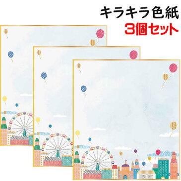 【よりどり3個で送料無料】キラキラ色紙寄せ書き 色紙3個セット風船D06518-3SET【18☆】