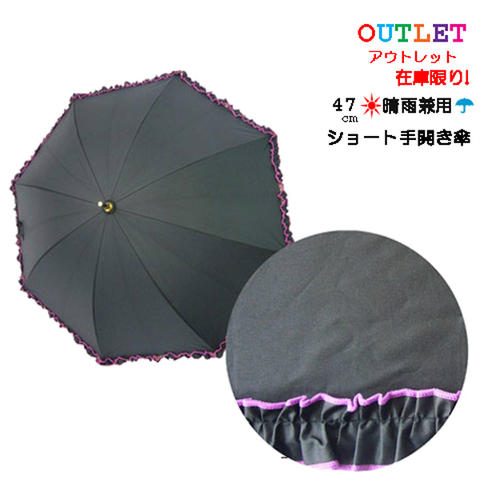 【送料無料】【2000円均一】【廃番】レディース・ウィメンズ 晴雨兼用 裏PUメロウ加工 フリル付き ショート 手開き傘 47cm ブラック 1000501104790【16☆】●●【雨傘】【婦人傘】【アウトレット】