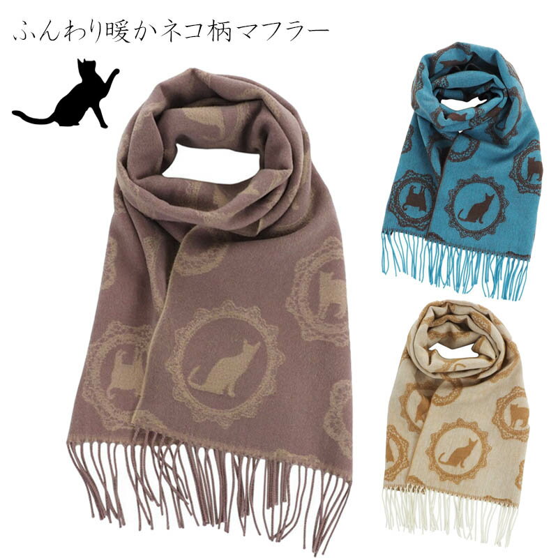 【送料無料】【3000円均一】【廃番】Lune jumelle(ルナ・ジュメイル) レディース ウィメンズ 日本製 猫 ネコ柄 細幅ストール 暖かマフラーストール マフラー ショール ネコ柄 猫柄 猫モチーフ ねこモチーフ　IS325542【23★】【定番】