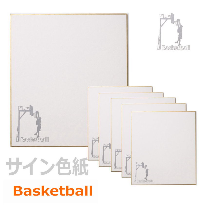 【送料無料】【6枚セット】オリジナル スポーツ色紙 バスケットボール 寄せ書き サイン色紙 スポーツ色紙 目標色紙でモチベーション維持！　LA60070【19☆　定番】