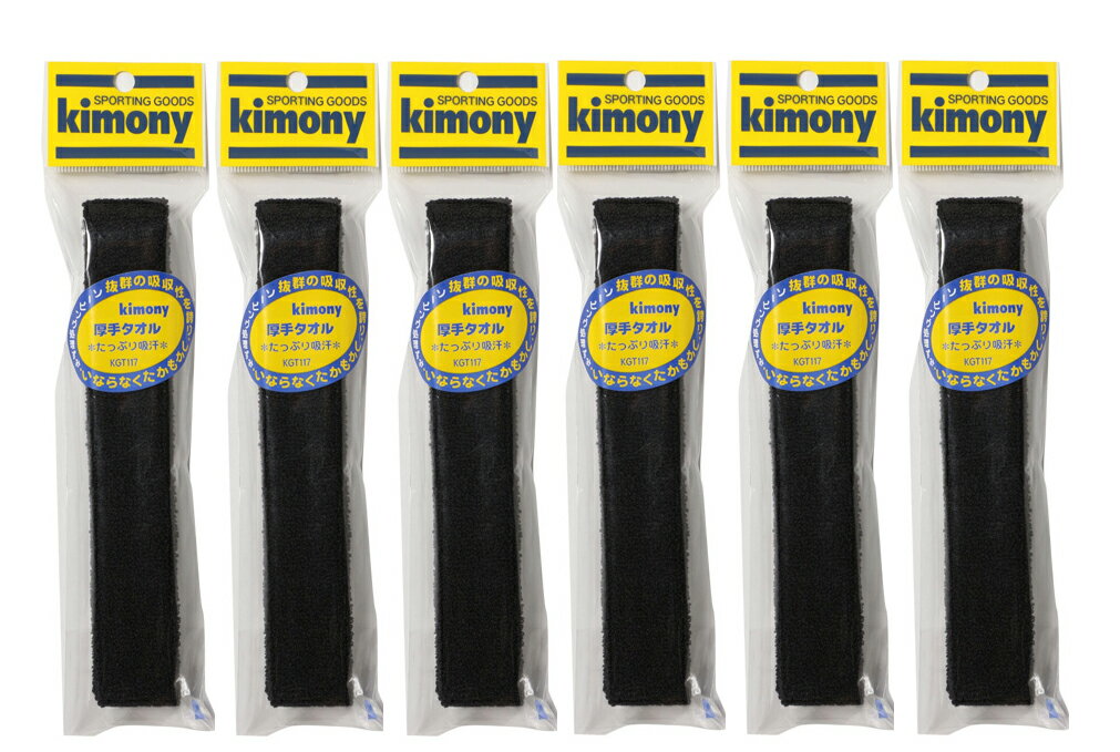 【送料無料】【まとめ買いがお得!】【6本以上で】Kimony(キモニー)バドミントン グリップテープ厚手タオルグリップ 6本セットブラック KGT117-BK-SET【定番】