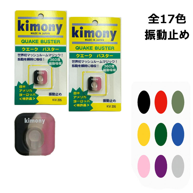 【送料無料】【まとめ買いがお得!】【2個以上で】Kimony(キモニー) QUAKE BUSTER(クエークバスター)振動止め 2個セット以上 KVI205-S...