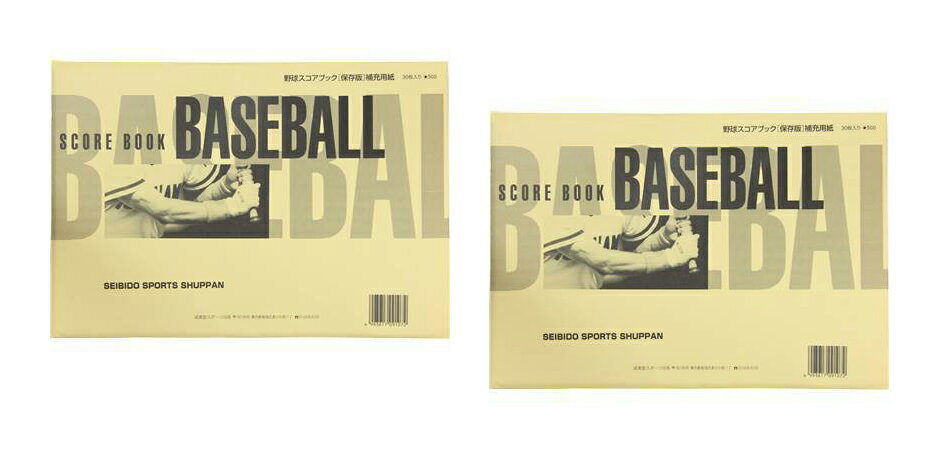 【送料無料】【まとめ買いがお得!】【2冊セット以上で】【メル】成美堂(セイビドウ)野球スコアブック 保存版・9106補充用A4判9107-2SET【定番】