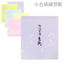 【送料無料】【まとめ買いがお得!】小色紙 練習帳 五色柄入【書道用品 書道用具 書道用 掛け軸 作品用】【25☆】