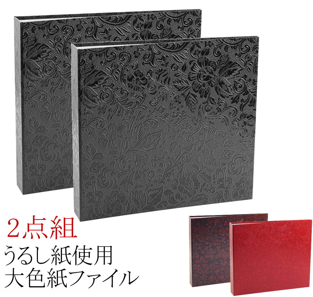 【送料無料】【2点セット】【和】うるし紙 大色紙ファイル 2点組 作品ファイル 書道 書道用品 書道用具 和紙 保存用ファイル 2個組 URP-M80-001 ...