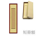 【送料無料】【日本製】【書道用具】短冊額 春慶面金付 並巾用 八千代/短冊額 春慶面金付 広巾用 G312 G311 【定番】