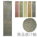 【送料無料】【まとめ買いセット以上で】仮巻 (ドンス) 半切 簡易掛け軸 【書道用品 書道用具 書道用 掛け軸 作品用】KM113【定番】