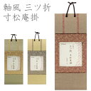 【送料無料】【3枚セット】【廃番】軸風 三ツ折 寸松庵掛 唐草 紗綾形【書道用品 書道用具 書道用 掛け軸 作品用】 T050【定番】