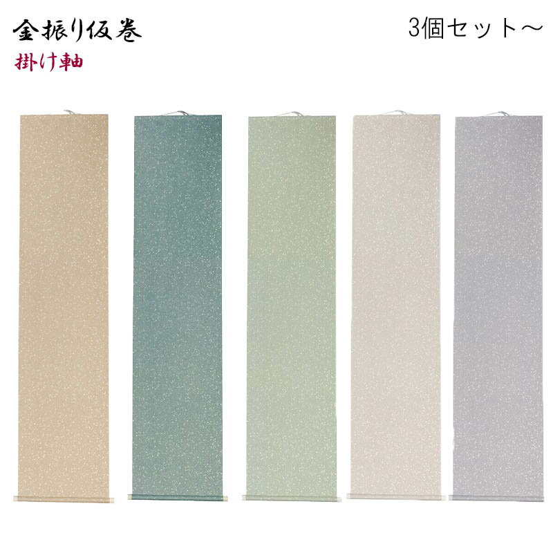 【送料無料】【まとめ買いがお得！】【3個セット以上で】金振り仮巻 半切 掛け軸 和紙　3個セット ALL5個セット【書道用品 書道用具 書道用 掛け軸 作品用】【簡易な掛け軸】 KM165-SET