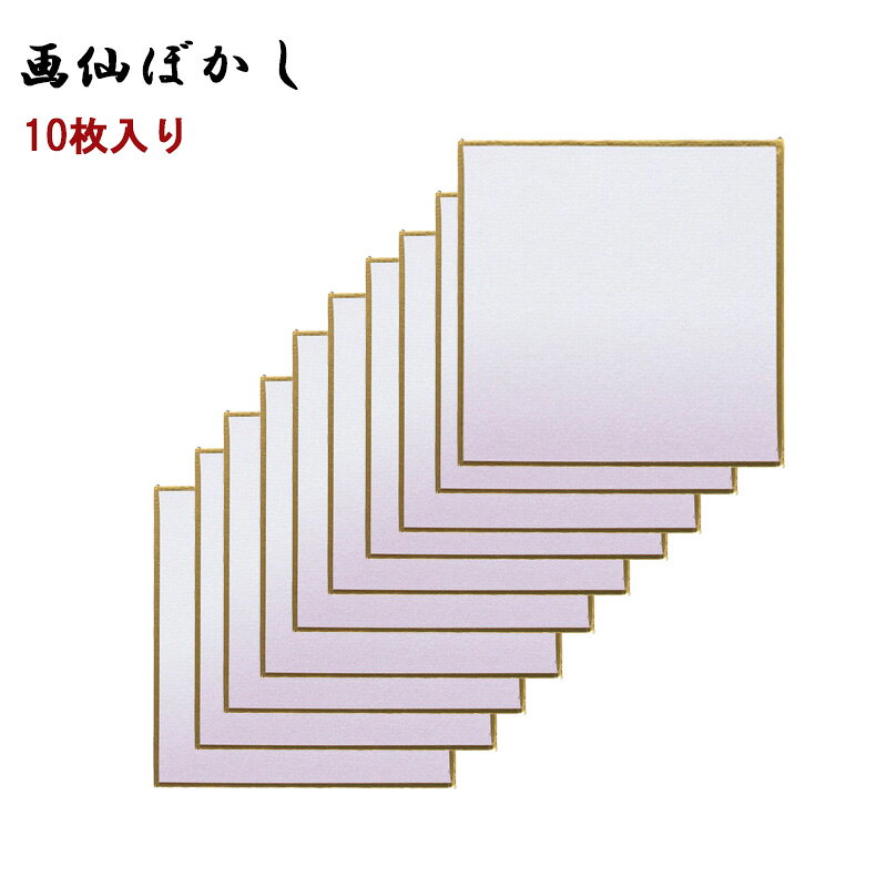 Rakuten - 【送料無料】【まとめ買いがお得！】【10枚入り】【日本製】豆色紙 画仙ぼかし　紫　10枚　76×76mm【書道用品 書道用具 書道用 色紙掛 作品用】　SZ131-005【定番】