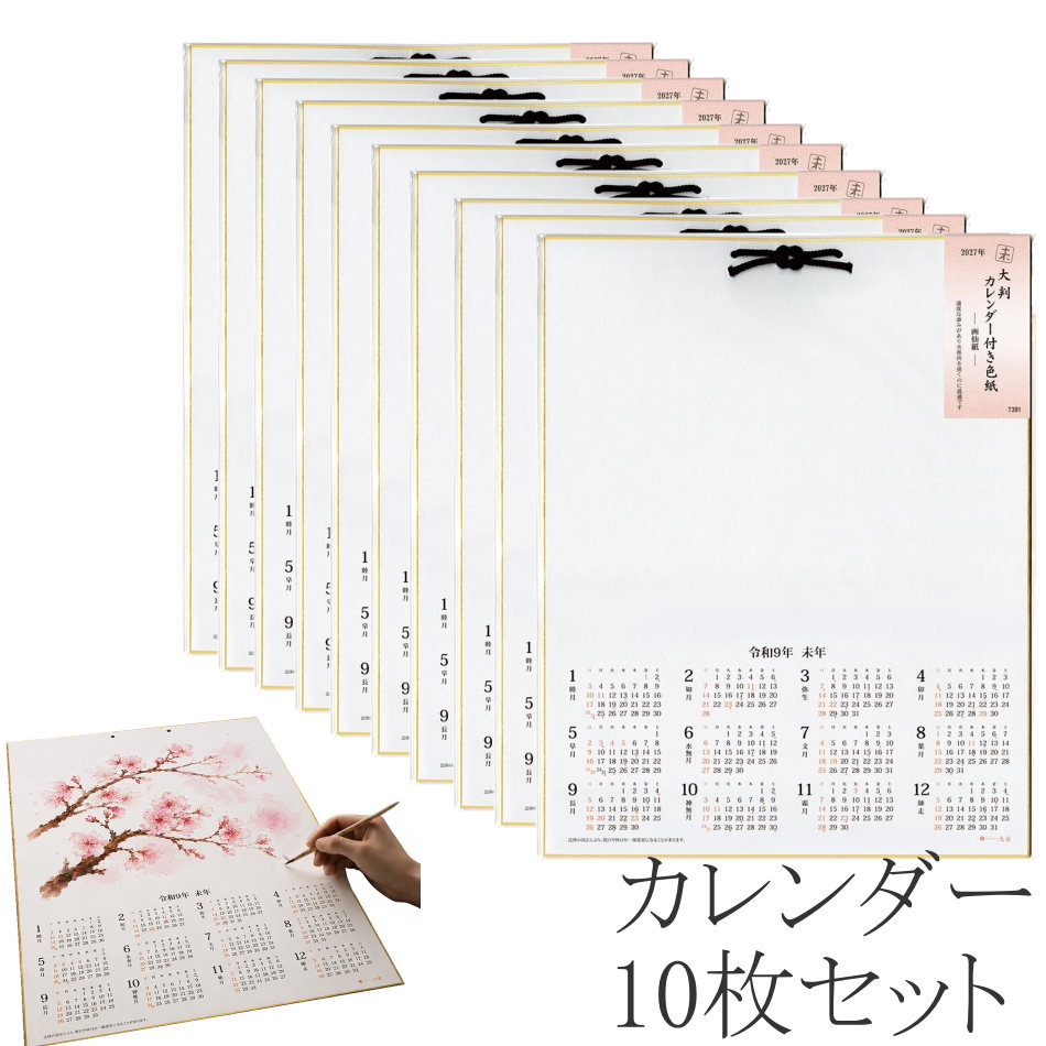 【送料無料】【10枚入り】2027年 カレンダー付色紙 （F6サイズ）T391-10SET【定番】