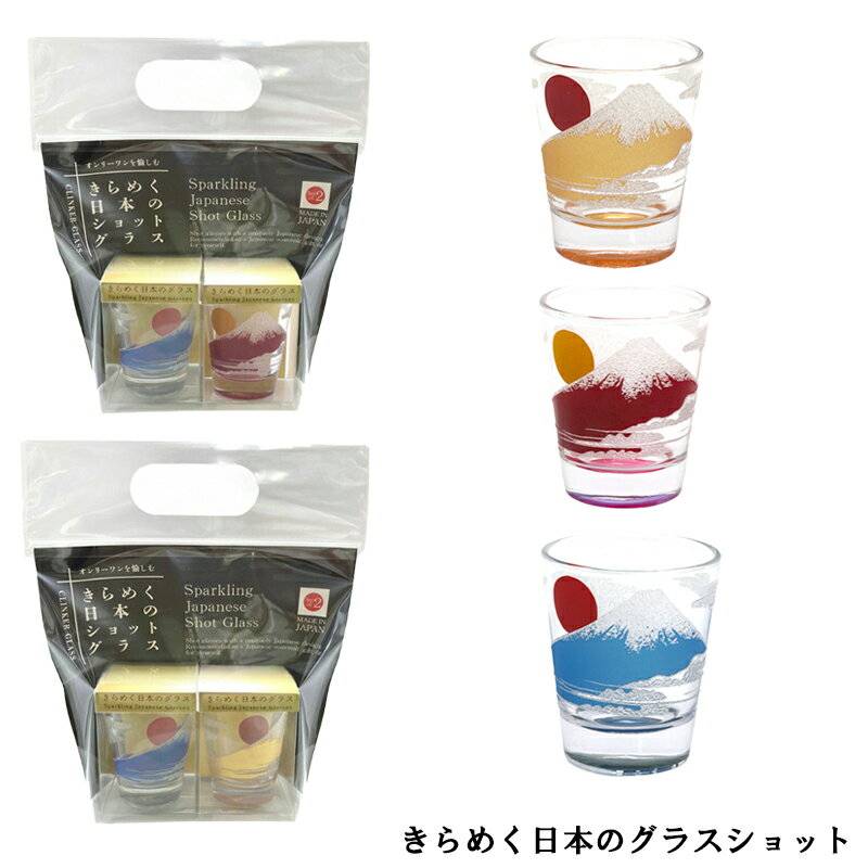 【送料無料】【まとめ買いがお得！】きらめく日本のショットグラス2個セット【お土産/インバウンド/富士山/クリンカー加工/ギフト】　12924784
