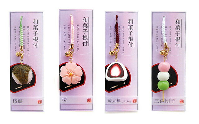 」【送料無料】 和菓子根付4種類 Bセット ミニチュア和菓子 ストラップ 和雑貨 和風雑貨お土産 プレゼ..