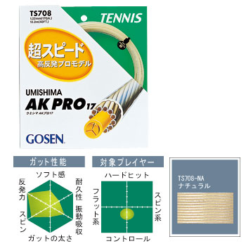 【送料無料】【よりどり3個以上で各200円引き】ゴーセン(GOSEN)UMISHIMA AK PRO 17 (海島 AK プロ 17)ナチュラルTS708-NA【定番】●● 【送料無料】【よりどり3個以上で各200円引き】ゴーセン(GOSEN)UMISHIMA AK PRO 17 (海島 AK プロ 17)ナチュラルTS708-NA【定番】●●