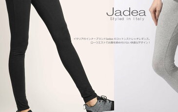 【イタリア直輸入】【よりどり3個で送料無料】イタリア【JADEA】コットンストレッチ素材レギンス　ロング ヨガ フィットネスJADEA4192【定番】【$】