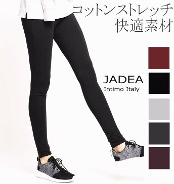 【イタリア直輸入】【よりどり3個で送料無料】イタリア【JADEA】コットンストレッチ素材レギンス　ロング ヨガ フィットネスJADEA4192【定番】【$】