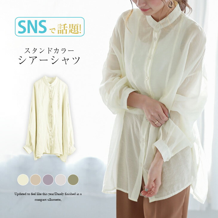 入荷済み！超目玉！SNSで話題！ 新色追加！ バンドカラー シアーシャツ シャツ シアー 透け シースルー レディース 大人 きれいめ 長袖 トップス ブラウス メール便 フリー 【un-113】【即納：1-5営業日】【送料無料】メ込2のサムネイル