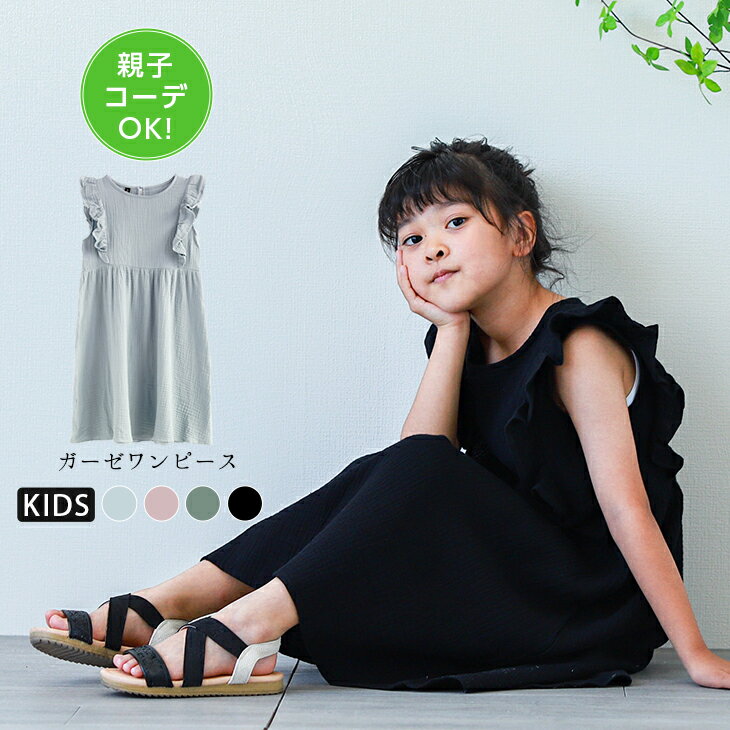 入荷済み！ 親子コーデOK ガーゼ ワンピース 子供服 フリル袖 ノースリーブ コットン ワンピ こども キッズ 女の子 夏服 お出かけ お揃い リンクコーデ コットン メール便 2022春夏【lgww-at4846-ks】【即納：1-5営業日】【送料無料】メ込2