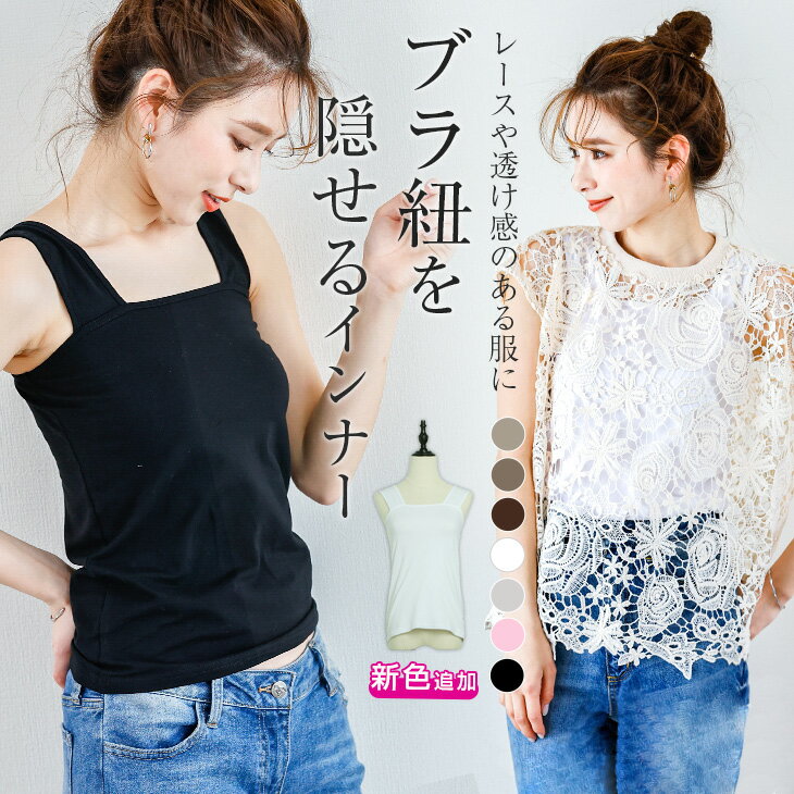 【半額クーポン対象】ブラ紐を隠せる インナー タンクトップ レディース ノースリーブ タンク 重ね着 キャミ おしゃれ トップス ベーシック 下着 ブラック ホワイト メール便 2023春夏新作 M/L/XL 【lgww-at2060】【予約販売：15-20日】【送料無料】メ込2のサムネイル
