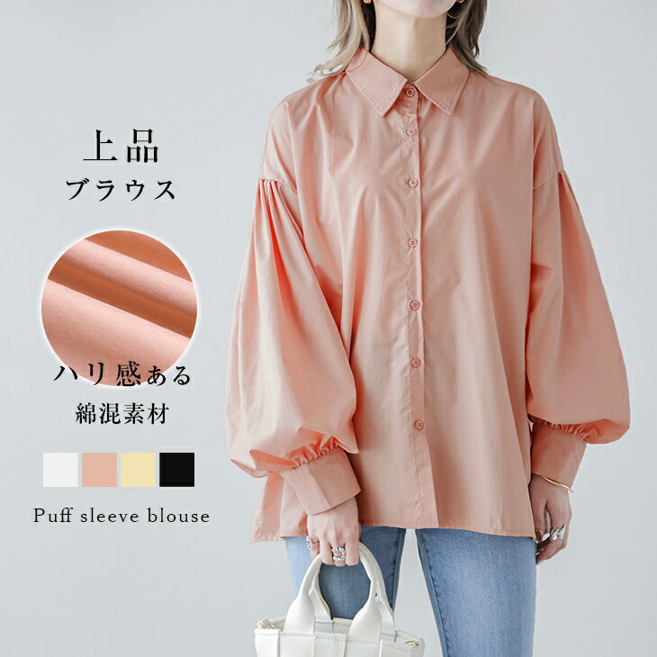 【春最終バーゲン】トップス ブラウス 長袖 シャツ バルーン袖 ふんわり 大人羽織り 着心地 きちんと感 上品 フリーサイズ メール便 2023春夏新作 【lstp211-344】【即納：1-5営業日】【送料無料】メ込1のサムネイル