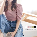 パフスリーブリブニット ニット パフスリーブ スクエアネック アクリルニット トップス レディース おすすめ シンプル 速乾性 伸縮性 大人 可愛い 女性らしい...