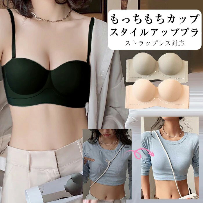 【半額クーポン対象】ブラジャー ブラ スタイルアップブラ レディース ノンワイヤー ストラップレス 3Dカップ 美乳盛り ノンワイヤー 大きいサイズ メール便 2024秋冬 【lszk305-927】【即納：1-5営業日】【送料無料】メ込2のサムネイル