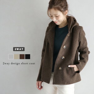 【半額クーポン対象】【奇跡の再販】2way ショートコート コート レディース ショート フード ジャケット トップス アウター ウール あったか 秋冬【lgww-at2721】【予約販売:11月13日入荷予定順次発送】宅込
