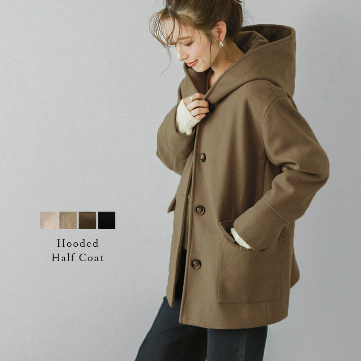 【半額クーポン対象】入荷済み コート フード ウール混 フーディ ハーフ丈 アウター フードコート レディース 起毛 おすすめ おしゃれ ブラック 2025秋冬...