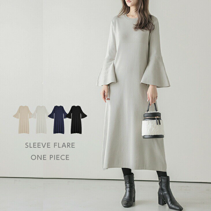【60%OFFクーポン対象】春ニット ワンピース ミディアム ロング 長袖 フレア袖 シンプル 大人可愛い 上品 高見え 華奢見え 万能 おすすめ 伸縮性 【a...