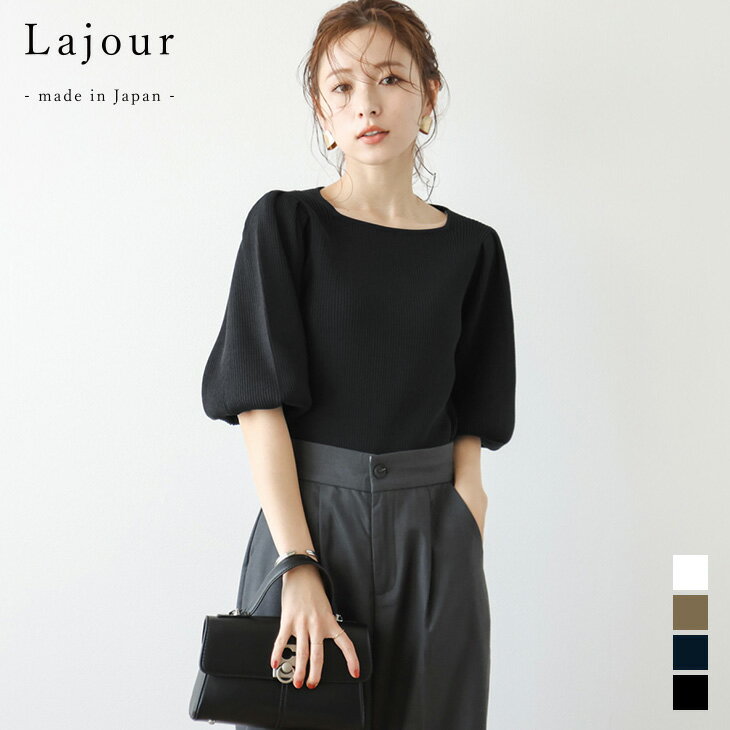 【半額クーポン対象】Lajour made in Japan スクエアネック パフショルダー リブニット トップス レディース シンプ…