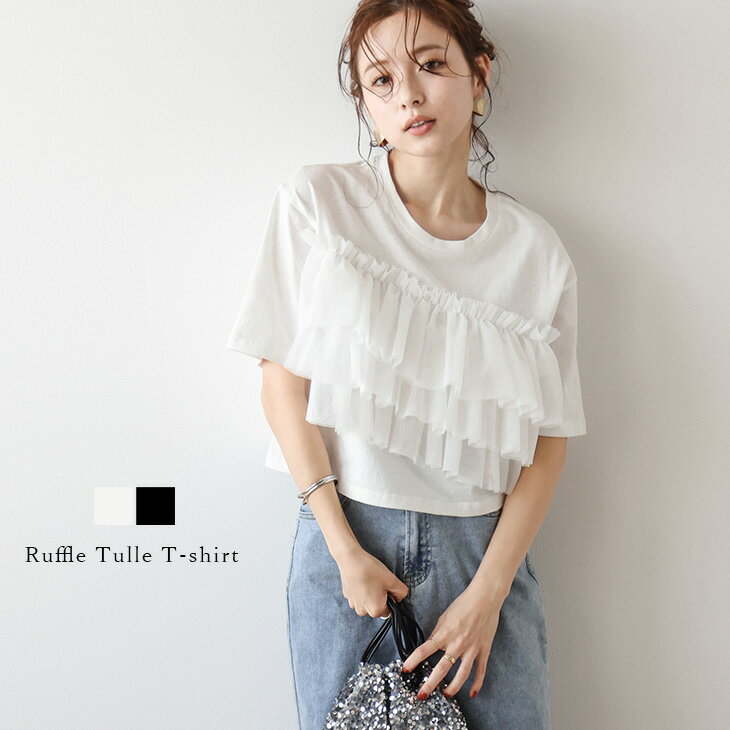 【半額クーポン対象】トップス Tシャツ チュール ドッキング ラッフルフリル クロップド丈 大人フェミニン 半袖 デート レディース おしゃれ フリーサイズ メール便 2024春夏新作【lstpss24-328】【予約販売：（1）5月30日/（2）6月6日入荷予定順次発送】【送料無料】ユ込3