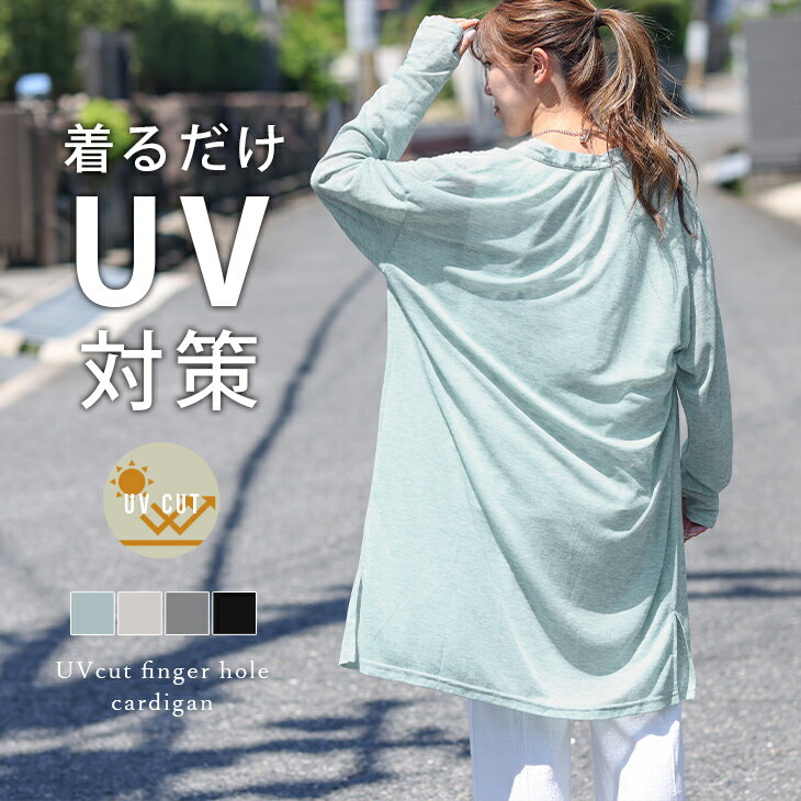 【半額クーポン対象】UVカットカーディガン 日焼け対策 冷房対策 紫外線対策 フィンガーホール付 指穴 ロング トップ…