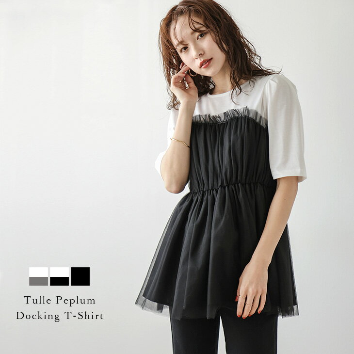 チュール トップス ドッキング Tシャツ ペプラム パフショルダー ビスチェ 異素材切替え 半袖 トップス レディース おすすめ おしゃれ 2024春夏新作 【lstpss24-340】【予約販売：6月13日入荷予定順次発送】【送料無料】メ込2のサムネイル