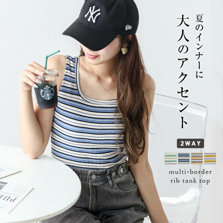 【1点698円 2点購入＆クーポンで】2way マルチボーダーリブタンクトップ トップス 綿混 伸縮性 細見え ガーリー レディース おすすめ おしゃれ フリーサイズ メール便 2023春夏新作【lstp302-338】【即納：1-5営業日】【送料無料】メ込1のサムネイル