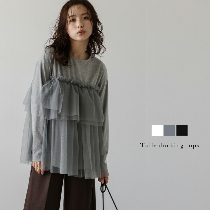 【半額クーポン対象】トップス チュール ドッキング レイヤード風 華やか キレイめ 着映え 大人かわいい トレンド レディース おすすめ おしゃれ 体系カバー フリーサイズ 2024秋冬新作【lstpss24-605】【予約販売：8月29日入荷予定順次発送】【送料無料】60込のサムネイル