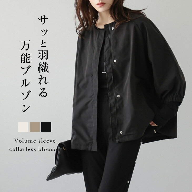 【60％OFFクーポン対象】ノーカラー ボリュームスリーブ ブルゾン アウター 比翼仕立て 七分袖 ドロスト レイヤード レディース トレンド 大人カジュアル おすすめ おしゃれ 2025秋冬新作【lsotaw24-623】【即納：1-5営業日】【送料無料】メ込2