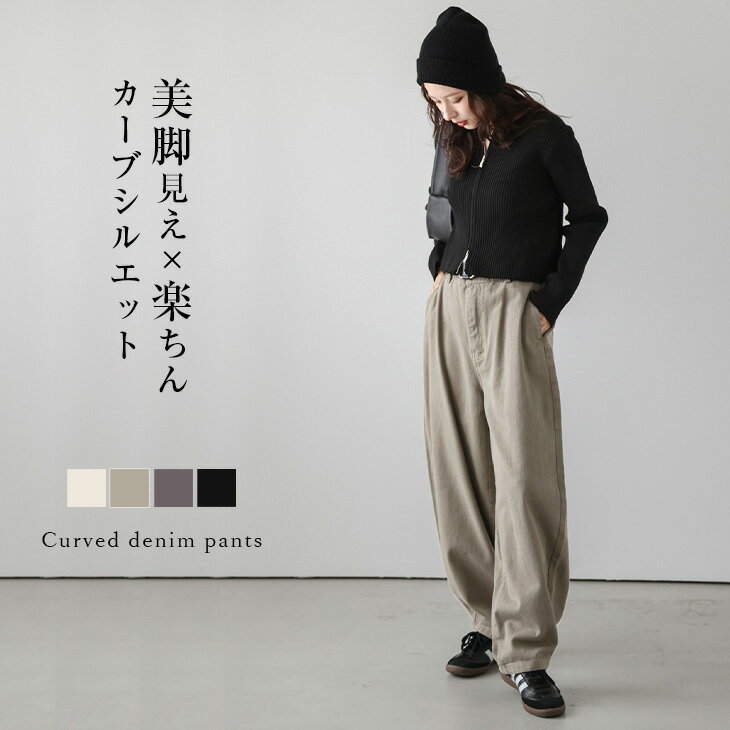 【半額クーポン対象】カーブパンツ ワイド ゆったり ハイウエスト 脚長効果 体型カバー ワイドパンツ ボトムス レディース おすすめ おしゃれ 2024秋冬新作 【lsbtss24-616】【予約販売：9月26日入荷予定順次発送】【送料無料】60込のサムネイル