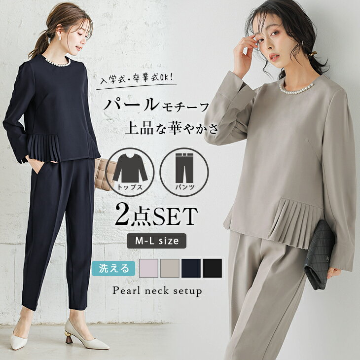 【半額クーポン対象】パールネック サイドプリーツ セットアップ セットアイテム 長袖 きれいめ 冠婚葬祭 オケージョン 入学式 卒業式 レディース メール便 2...