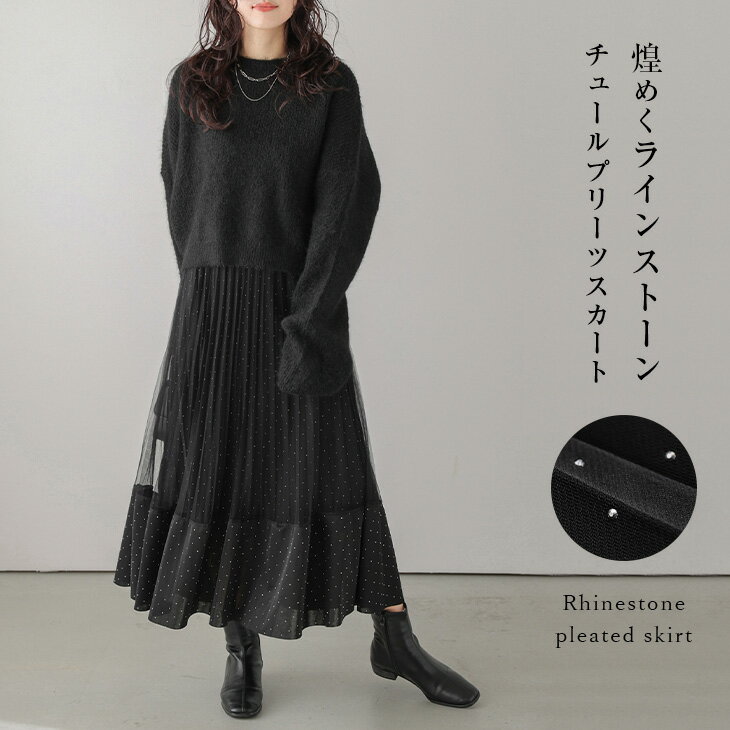 【半額クーポン対象】ラインストーン チュール プリーツスカート ウエストゴム ロング丈 レイヤード キレイめ 大人かわいい レディース おすすめ おしゃれ メール便 2025秋冬新作【lsskaw25-1037】【即納：1-5営業日】【送料無料】メ込2のサムネイル