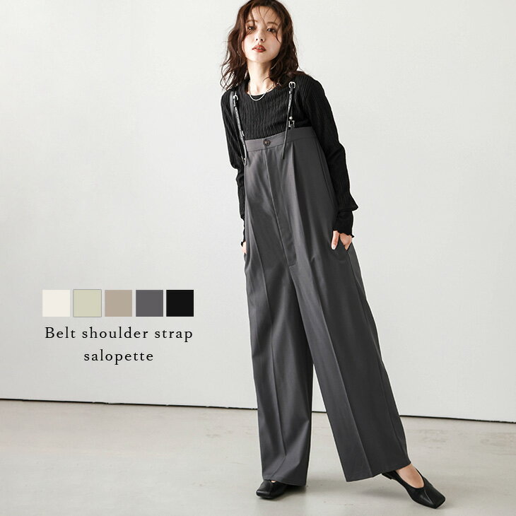 【半額クーポン対象】ベルトショルダー サロペット ストラップ 取り外し可能 ワイド センタープレス 体型カバー 大人 レディース メール便 2025春夏新作【lssrss24-450】【即納：1-5営業日】【送料無料】メ込2