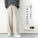 【半額クーポン対象】パンツ ワイドパンツ ボトムス カジュアル 抜け感 キレイめ 楽ちん美脚 おすすめ おしゃれ 2025春夏新作 【lsbt208-481】【...