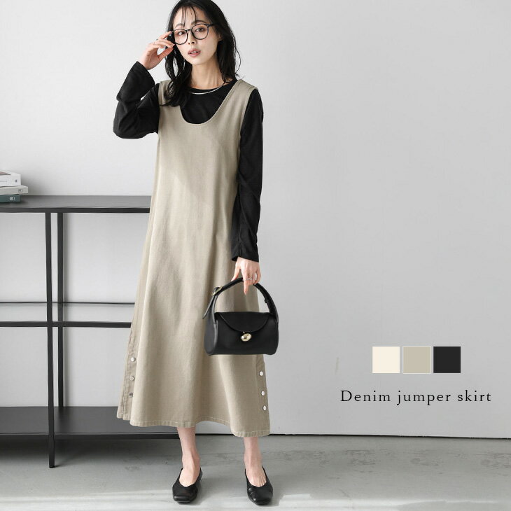 【60％OFFクーポン対象】デニム ジャンパースカート Uネック Vネック サイドボタン ロング丈 オールシーズン 体型カバー レディース おすすめ おしゃれ フリーサイズ メール便 2025秋冬新作【lssrss25-990】【即納：1-5営業日】【送料無料】メ込2のサムネイル