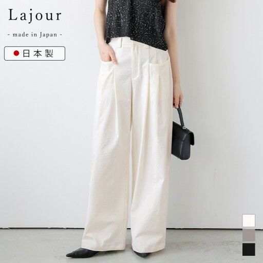 【半額クーポン対象】Lajour made in Japan 日本製 タックワイドパンツ ポケット 美脚 マニッシュ モード オフィス ボトムス レディース おすすめ おしゃれ 2025春夏新作 【laj-bt109】【即納:1-5営業日】【送料無料】メ込2 【半額クーポン対象】Lajour made in Japan 日本製 タックワイドパンツ ポケット 美脚 マニッシュ モード オフィス ボトムス レディース おすすめ おしゃれ 2025春夏新作 【laj-bt109】【即納:1-5営業日】【送料無料】メ込2