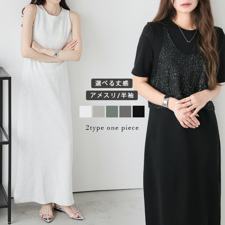 【半額クーポン対象】ワンピース 2タイプ シンプル アメスリ マキシ丈 Iライン 華奢見え 大人カジュアル レディース おすすめ おしゃれ カラバリ豊富 2025春夏新作 【lswpss25-1259】【即納：1-5営業日】【送料無料】メ込2のサムネイル
