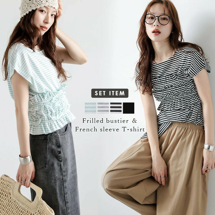 【半額クーポン対象】セットアイテム ビスチェ フリル ボーダー Tシャツ フレンチスリーブ レイヤード 細見せ 着回し 半袖 トップス レディース 2025秋冬新作 【atpss25-1340】【即納:1-5営業日】【送料無料】メ込2