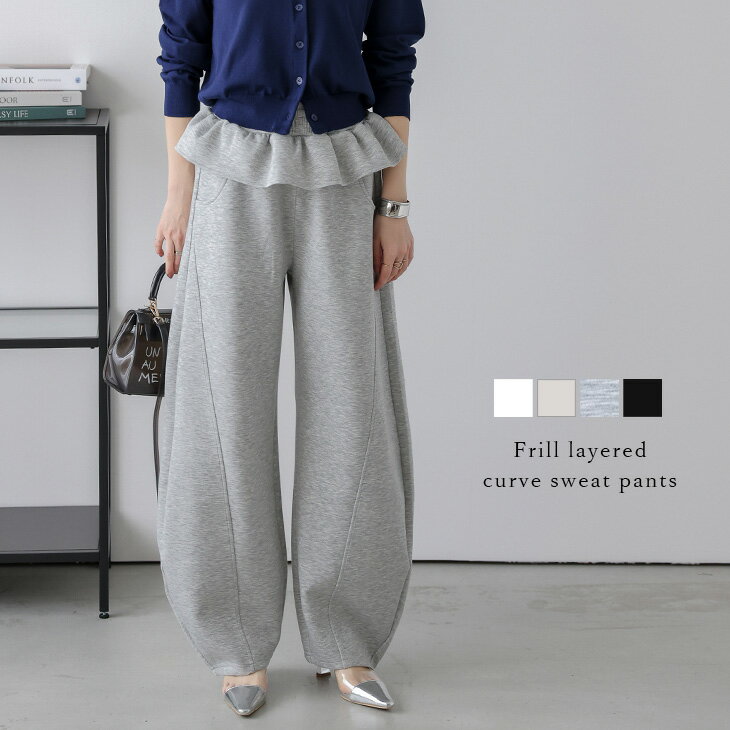 【25AW×半額クーポン】カーブパンツ スウェットパンツ ルーズ フリル レイヤード 美シルエット 脚長効果 大人可愛い レディース おしゃれ 2025秋冬新作 【lsbtss25-1235】【即納：1-5営業日】【送料無料】メ込2