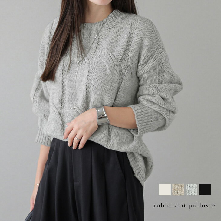 【半額クーポン対象】ケーブル編み ローゲージニット プルオーバー 長袖 ドロップショルダー オーバーサイズ レイヤード ラウンドネック トップス レディース おすすめ おしゃれ 2025秋冬新作 【lstpaw25-1566】【予約販売：10月9日入荷予定順次発送】【送料無料】宅込のサムネイル