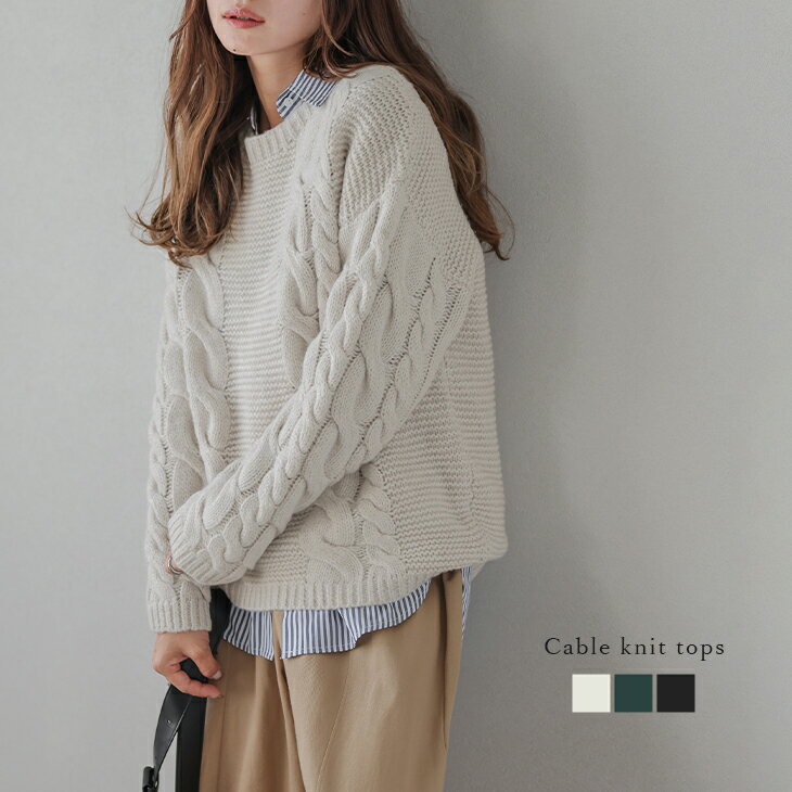 【半額クーポン対象】ニット ケーブル編み プルオーバー ドロップショルダー クルーネック ローゲージニット 長袖 シンプル 大人カジュアル レディース おすすめ 2025秋冬新作 【lstpaw25-1587】【即納：1-5営業日】【送料無料】宅込のサムネイル