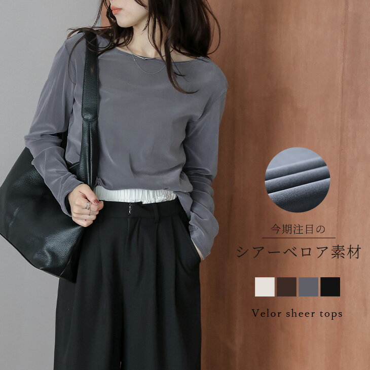 【半額クーポン対象】トップス カットソー プルオーバー ベロア シアー コンパクト ボートネック 細見せ 抜け感 上品 レディース おすすめ おしゃれ 2025秋冬新作 【lstpaw25-1638】【予約販売:10月16日入荷予定順次発送】【送料無料】メ込2
