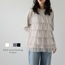 【60%OFFクーポン対象】トップス チュール フリル クルーネック ドッキング 長袖 半袖 異素材 大人かわいい トレンド レディース おすすめ おしゃれ フリーサイズ メール便 2025秋冬新作 【lstpss24-536】【即納:1-5営業日】【送料無料】ユ込3